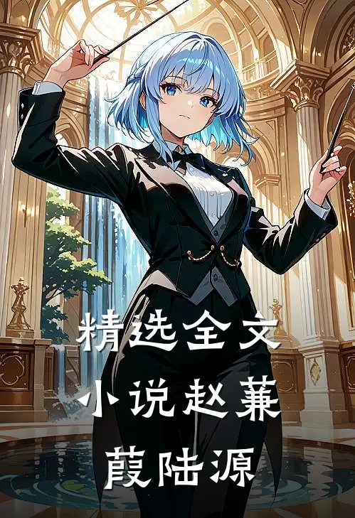 精选全文小说赵蒹葭陆源