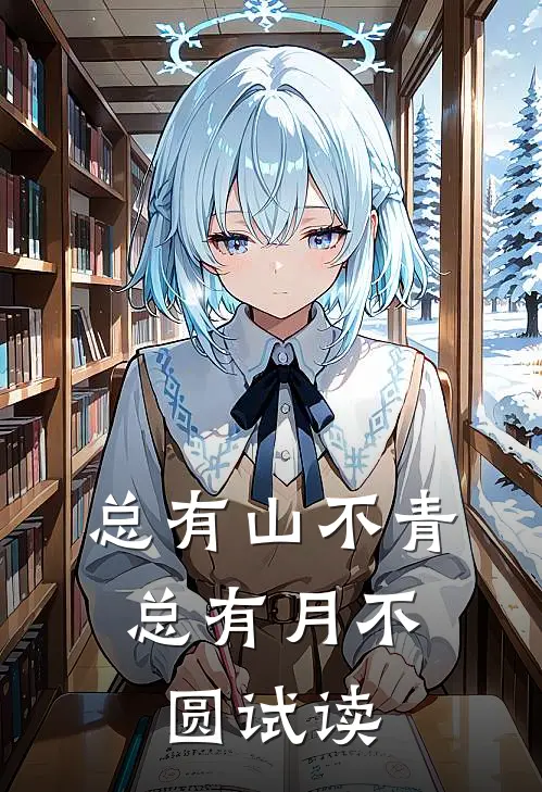 总有山不青，总有月不圆试读