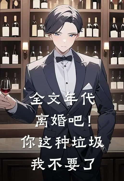 全文年代：离婚吧！你这种垃圾我不要了
