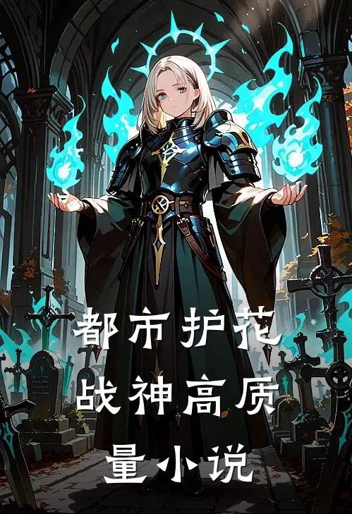 都市护花战神高质量小说