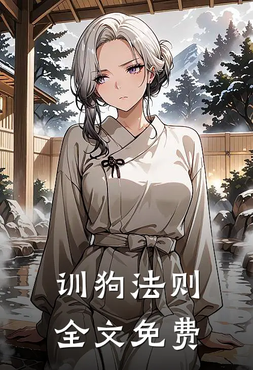 训狗法则全文免费
