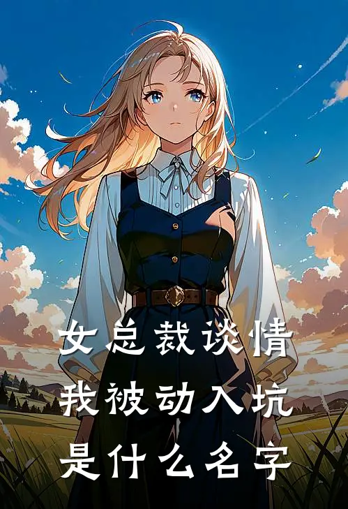 女总裁谈情,我被动入坑是名字