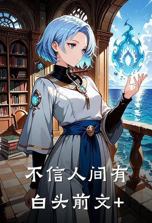 不信人间有白头前文+