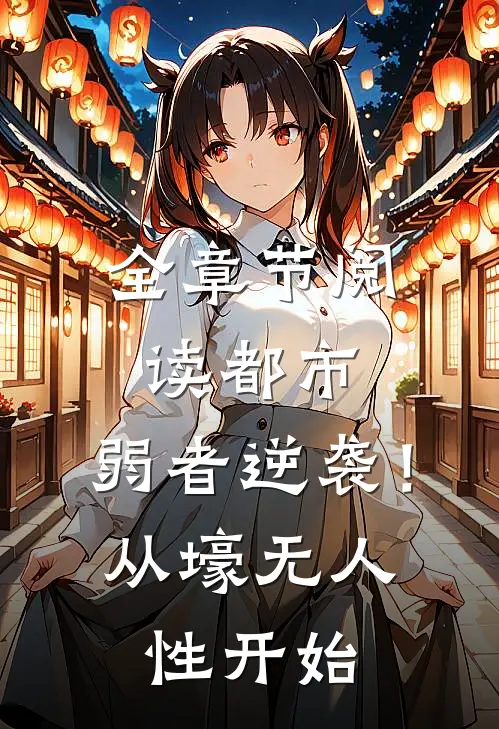 全章节阅读都市：弱者逆袭！从壕无人性开始