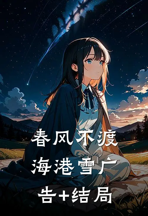 春风不渡海港雪广告+结局