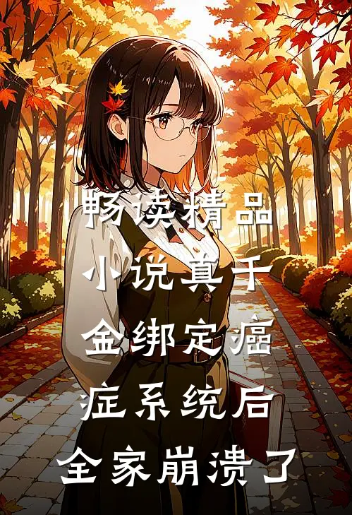 畅读精品小说真千金绑定癌症系统后，全家崩溃了