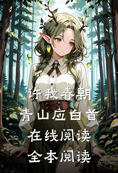 许我春朝，青山应白首在线阅读全本阅读