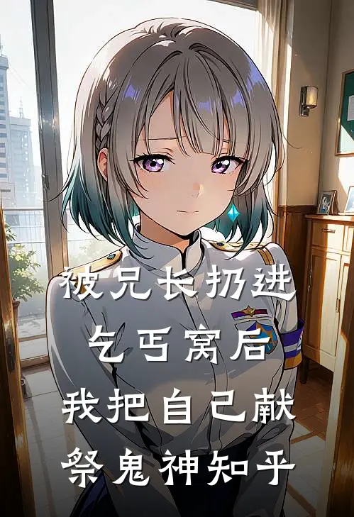 被兄长扔进乞丐窝后，我把自己献祭鬼神知乎