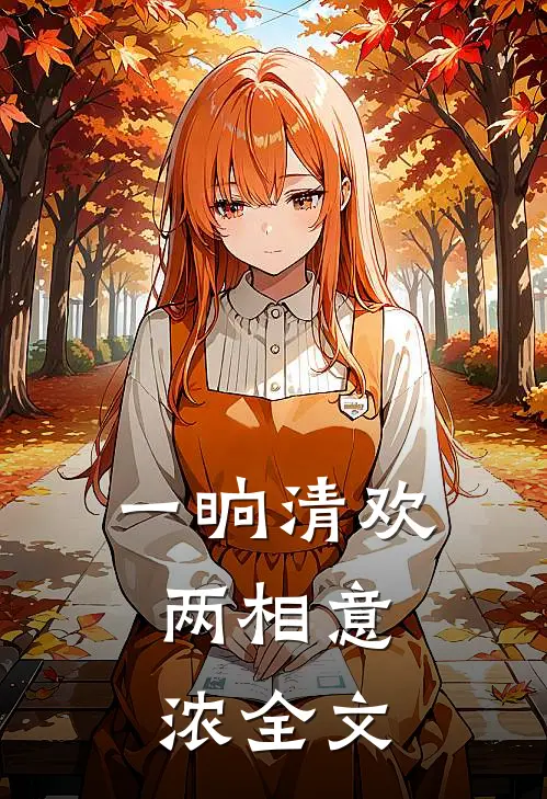 一晌清欢，两相意浓全文