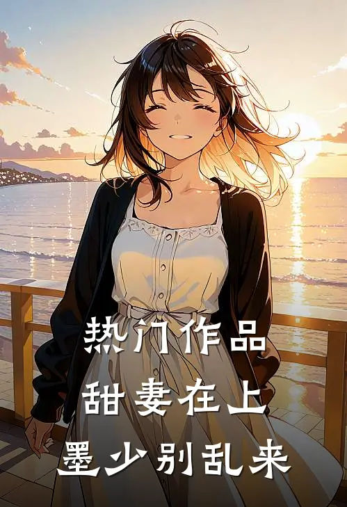 热门作品甜妻在上：墨少别乱来