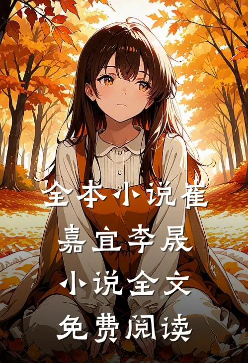全本小说崔嘉宜李晟小说全文免费阅读