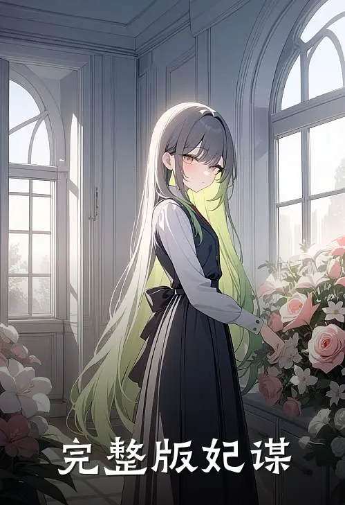 完整版妃谋