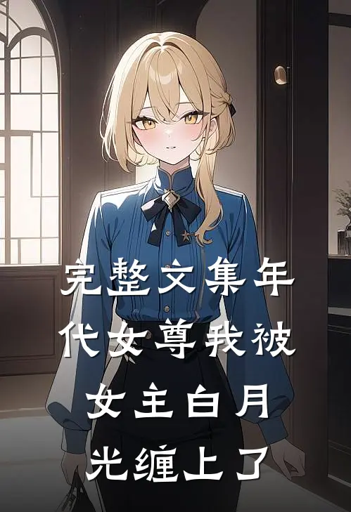 完整文集年代女尊我被女主白月光缠上了