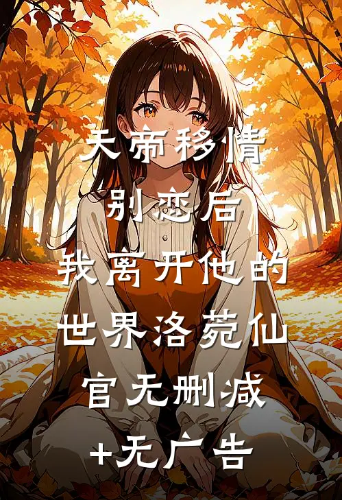 天帝移情别恋后，我离开他的世界洛菀仙官无删减+无广告