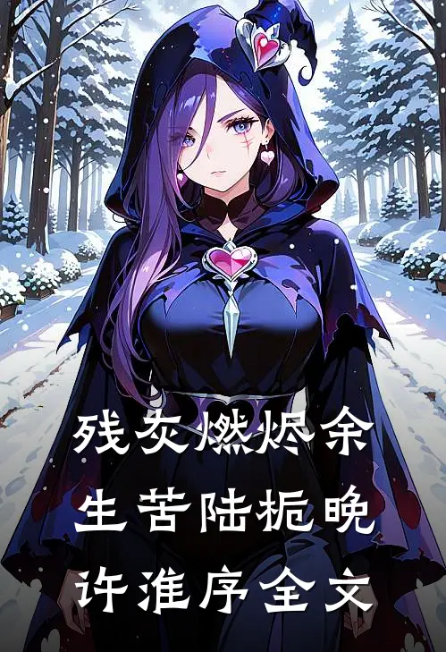 残灰燃烬余生苦陆栀晚许淮序全文