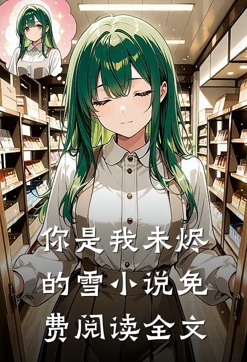 你是我未烬的雪小说免费阅读全文