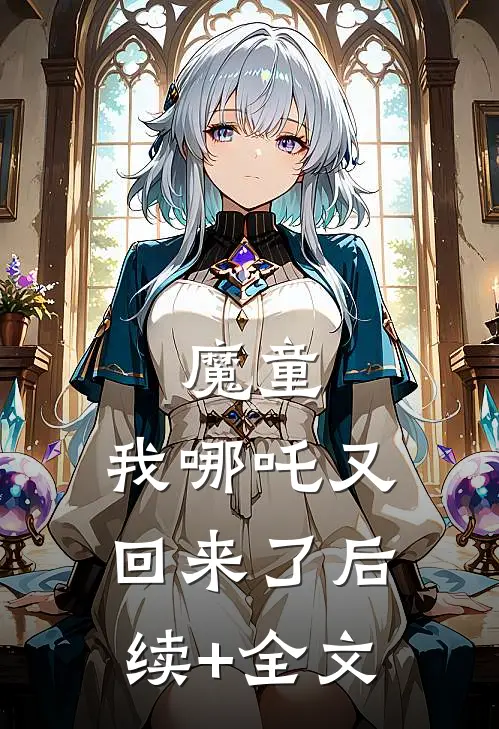 魔童：我哪吒又回来了后续+全文