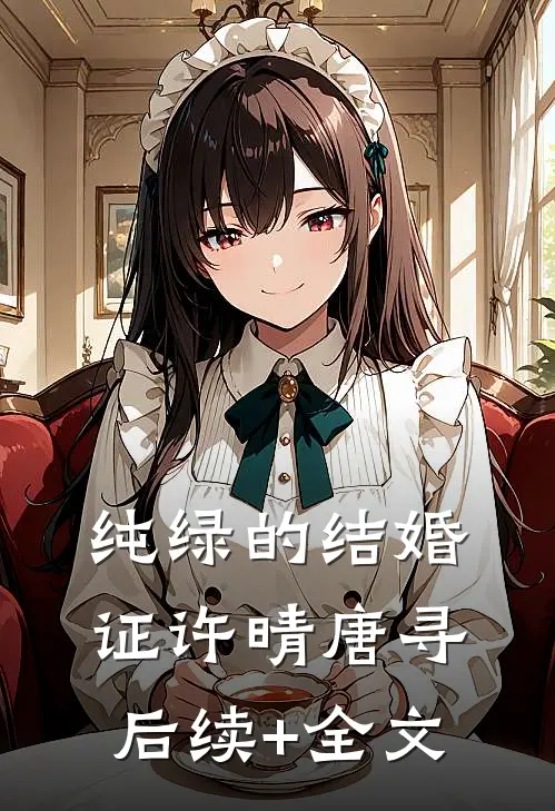 纯绿的结婚证许晴唐寻后续+全文