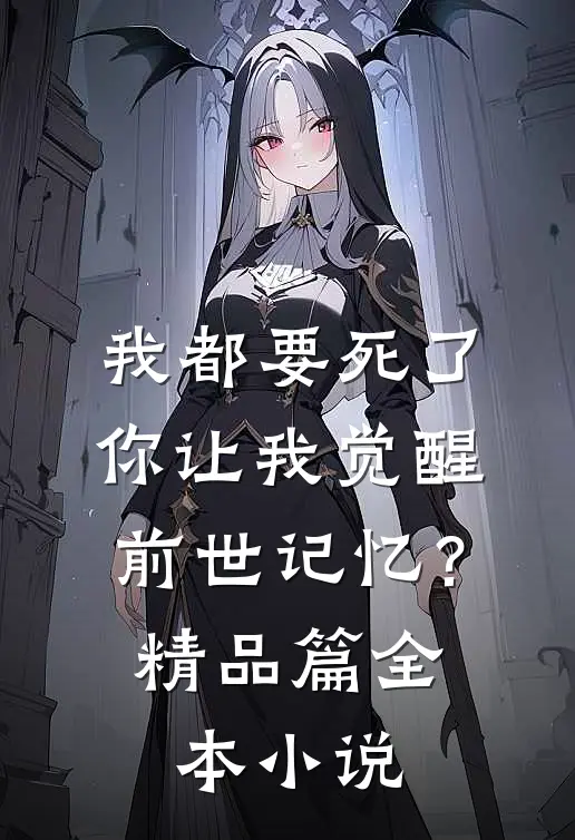 我都要死了，你让我觉醒前世记忆？精品篇全本小说
