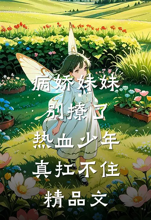 病娇妹妹别撩了，热血少年真扛不住精品文