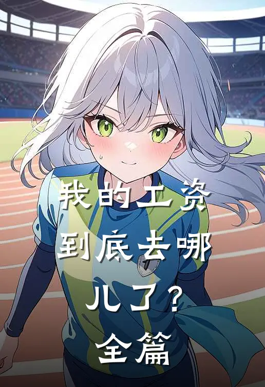 我的工资到底去哪儿了？全篇