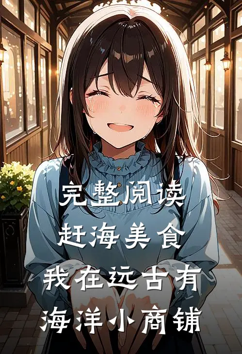 完整阅读赶海美食，我在远古有海洋小商铺