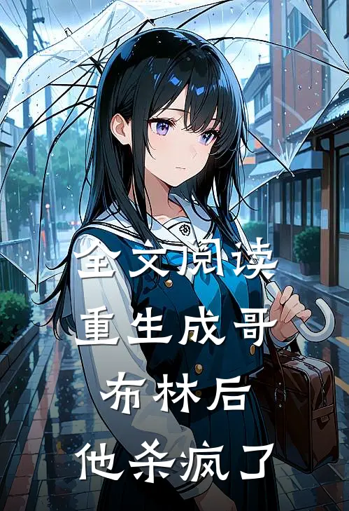全文阅读重生成哥布林后,他杀疯了
