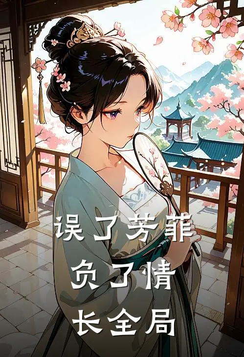 误了芳菲，负了情长全局