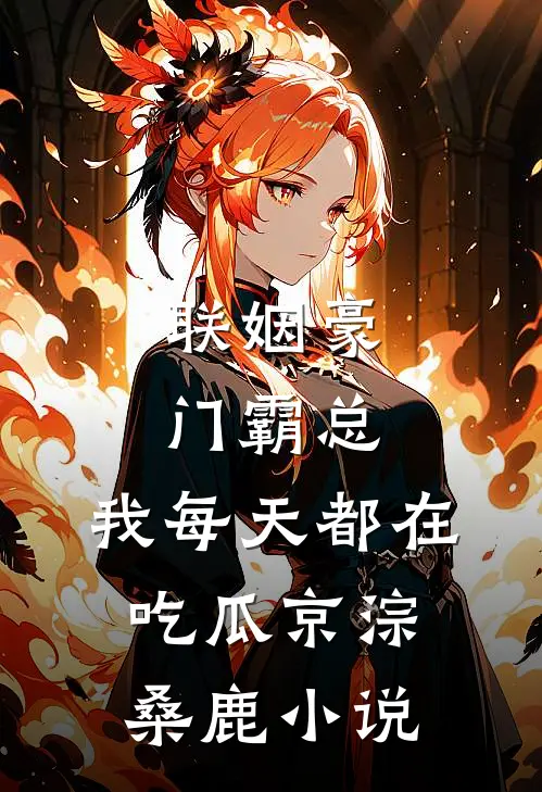 联姻豪门霸总，我每天都在吃瓜京淙桑鹿小说