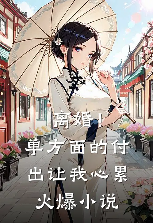 离婚！单方面的付出让我心累火爆小说