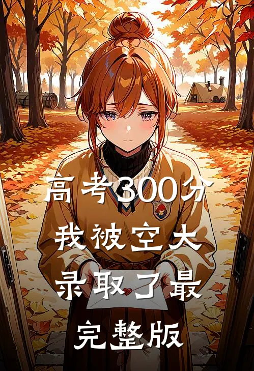 高考300分，我被空大录取了最完整版