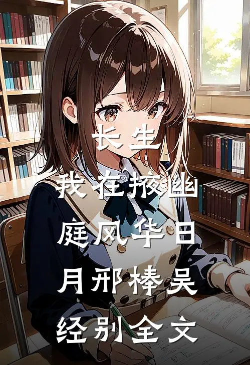 长生：我在掖幽庭风华日月邢棒吴经别全文