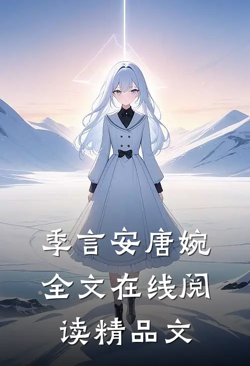 季言安唐婉全文在线阅读精品文