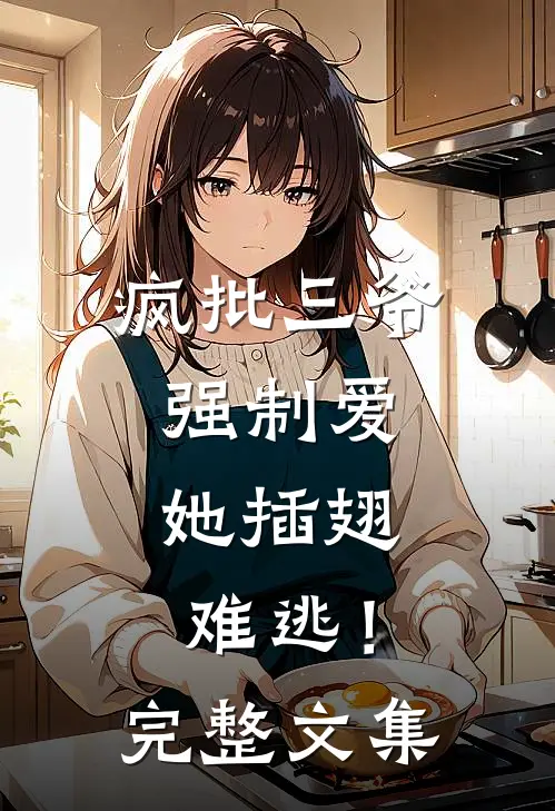 疯批三爷强制爱，她插翅难逃！完整文集