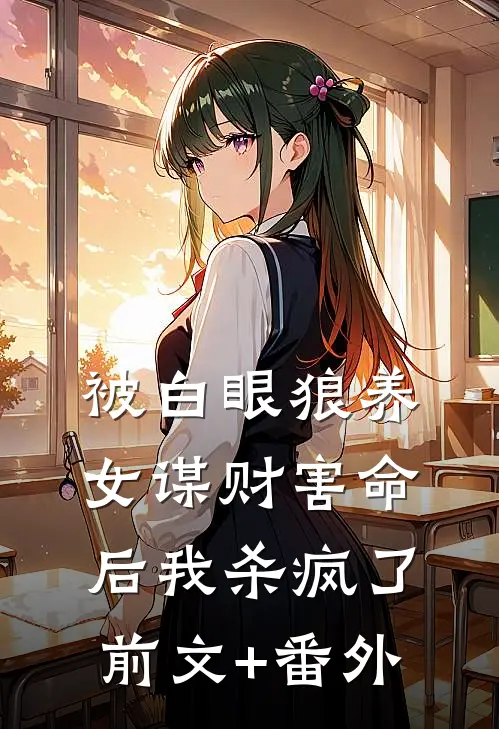 被白眼狼养女谋财害命后我杀疯了前文+番外