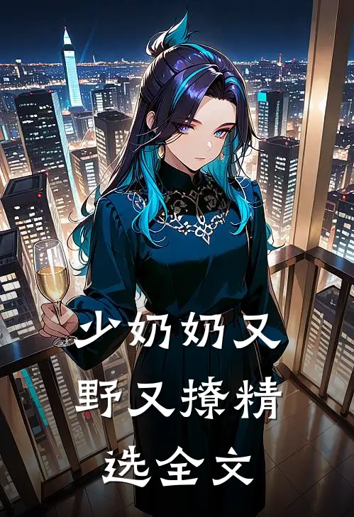 少奶奶又野又撩精选全文