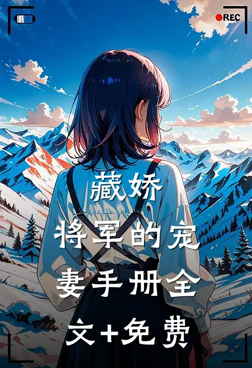 藏娇：将军的宠妻手册全文+免费