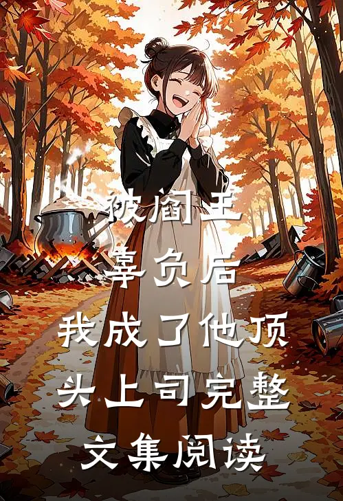 被阎王辜负后，我成了他顶头上司完整文集阅读