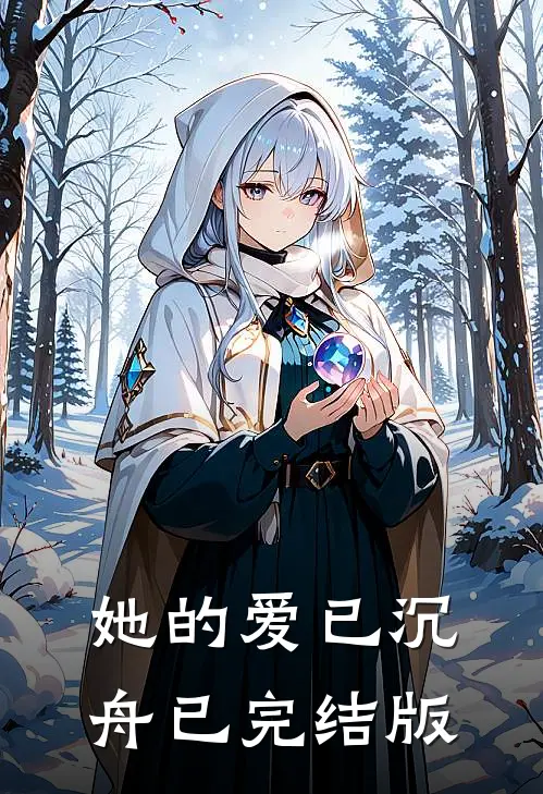 她的爱已沉舟已完结版