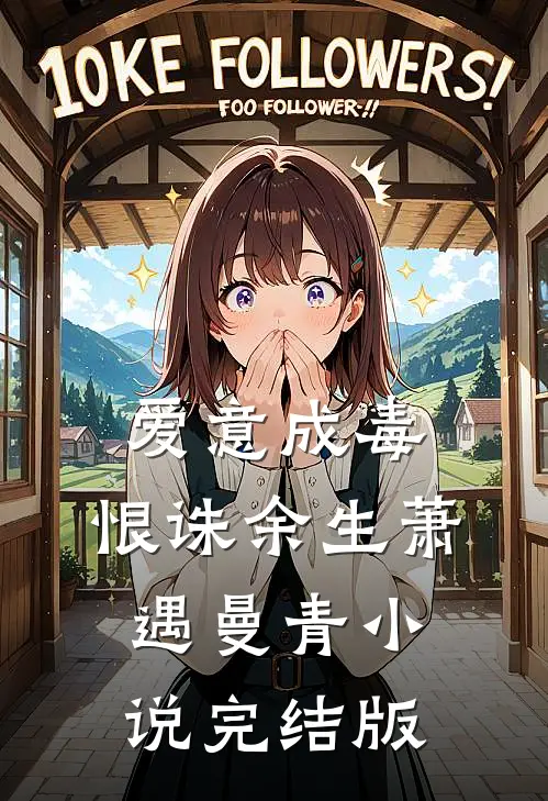 爱意成毒，恨诛余生萧遇曼青小说完结版
