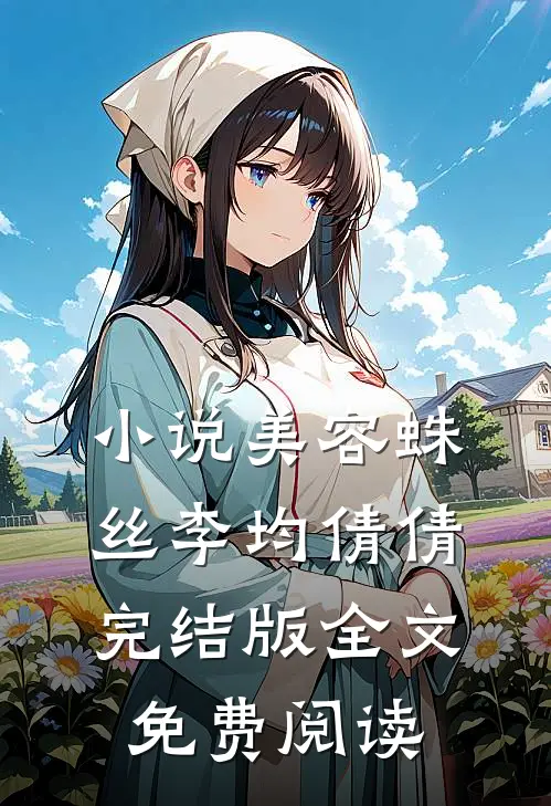 小说美容蛛丝李均倩倩完结版全文免费阅读