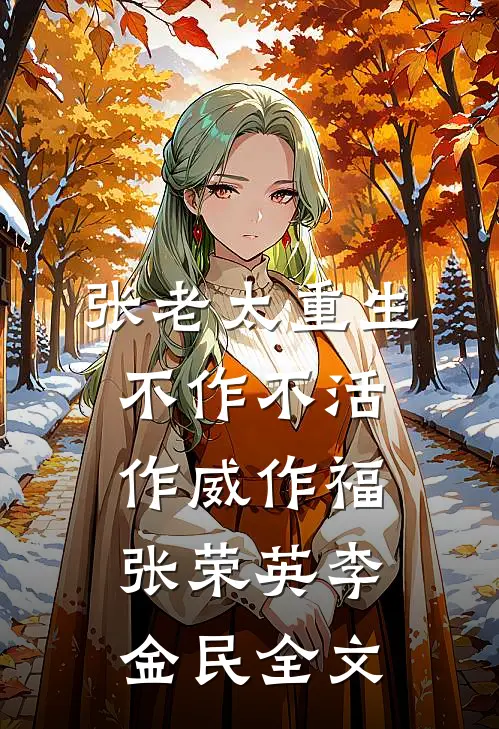 张老太重生：不作不活，作威作福张荣英李金民全文
