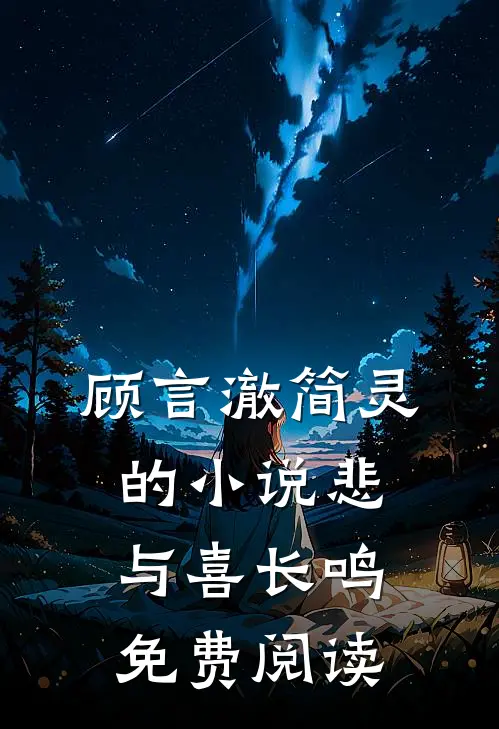 顾言澈简灵的小说悲与喜长鸣免费阅读