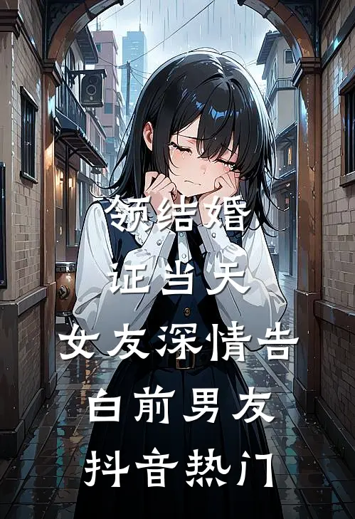 领结婚证当天，女友深情告白前男友抖音热门