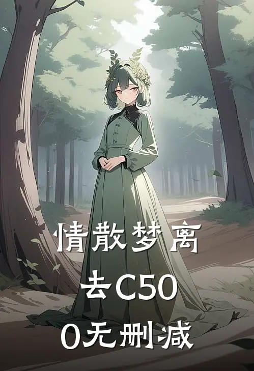 情散梦离去C500无删减