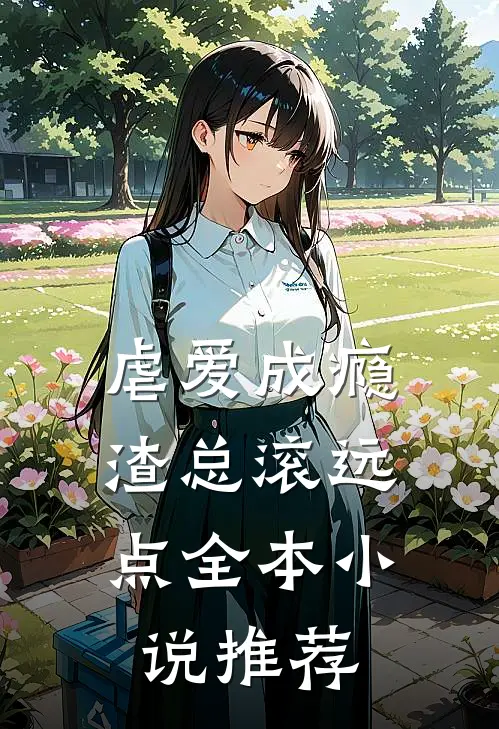虐爱成瘾：渣总滚远点全本小说推荐