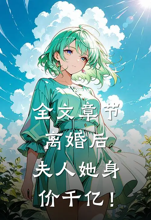 全文章节离婚后，夫人她身价千亿！