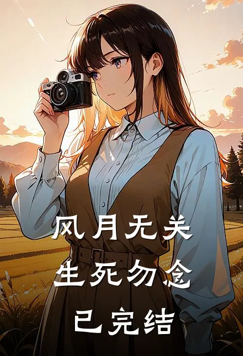 风月无关，生死勿念已完结