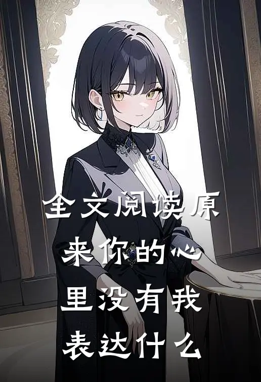 全文阅读原来你的心里没有我表达什么