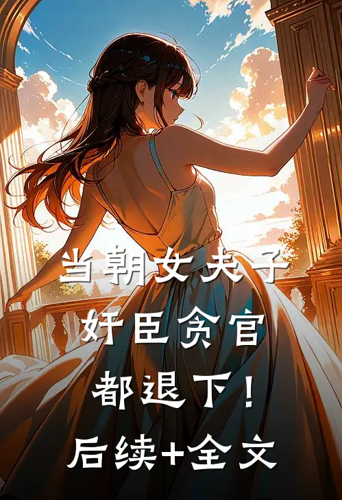 当朝女夫子，奸臣贪官都退下！后续+全文